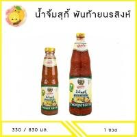ราคา MELLO พันท้ายนรสิงห์ น้ำจิ้มสุกี้ สูตรกวางตุ้ง 330มล / 830มล x1 ขวด (24993735322)