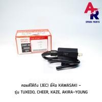 ราคา คอยล์ใต้ถัง คอยล์จุดระเบิด KAWASAKI - TUXEDO , CHEER , KAZE , AKIRA-YOUNG (JEC) Ignition Coil (7353975634)