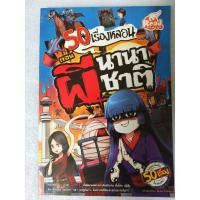 ราคา หนังสือ 50 เรื่องหลอน ตอน ผีนานาชาติ (ISBN:9786162009174)