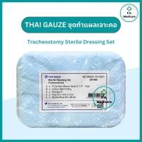 ราคา Thai gauze ชุดทำแผลผู้ป่วยเจาะคอ ปลอดเชื้อ รุ่น (DY-BH) 1ชุด เซตทำแผล Tracheostomy Set Sterile Y-CUT (42476923469)