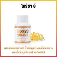 ราคา ORYZA-E GIFFARINE น้ำมันจมูกข้าว โอรีซา-อี กิฟฟารีน ผสมน้ำมันจมูกข้าวและวิตามิน อี (49206297065)