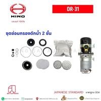ราคา ชุดซ่อมกรองดักน้ำ 2ชั้น DR-31 เกรดเทียบแท้ มาตรฐานญี่ปุ่น (42827069583)