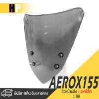 ราคา ชิวหน้า ชิลหน้า อคริลิก สีสโมก บังลม ชิวแต่ง ชิวบังลมหน้า | YAMAHA AEROX155 2016 - 2022 | แอร็อค ของเเต่ง มอไซค์ (12259245512)