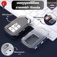 ราคา เคสซิลิโคนใสลายเคฟล่า Honda สำหรับ Honda City Civic Jazz CRV HRV Accord พวงกุญแจรถยนต์กันรอย กันน้ำ วัสดุ TPU พรีเมี่ยม (25185484821)