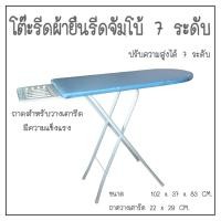 ราคา โต๊ะรีดผ้ายืนรีดจัมโบ้ 7 ระดับ ผ้าสีพื้นฟ้า-เทา (5442746015)