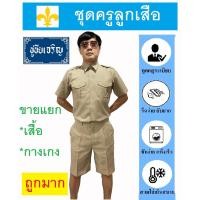 ราคา ชุดครูลูกเสือ ลูกเสือครูชาย ลูกเสือครูผู้กำกับ สีกากี จำหน่ายแยกเสื้อ-กางเกง (12976005576)