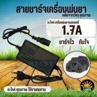 ราคา สายชาร์จพ่นยา สายชาร์ต สายชาร์จ 1.7 A ที่ชาร์ตแบต สำหรับแบตเตอรี่เครื่องพ่นยา (9977170620)