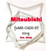 ราคา ขอบยางตู้เย็น Mitsubishi 3ประตู รุ่นMR-C42H-ST (25662752874)