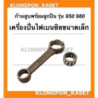 ราคา ก้านสูบ พร้อมลูกปืน เครื่องปั่นไฟเล็ก950 ก้านสูบET950 ลูกปืนET950 ก้านสูบเครื่องปั่นไฟเล็ก950 ลูกปืนเครื่องปั่นไฟเล็ก (16564926047)