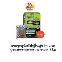 ราคา [** ถุงแบ่งจากร้านขนาด 1kg **] อาหารสุนัขโปรตีนสูง F1 Lite อาหารโปรตีนสูง ราคาประหยัด ขนาด 1kg (27940253895)