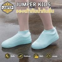 ราคา Jumper Kids ซิลิโคนรองเท้ากันฝน ที่คลุมรองเท้า ถุงเท้ายางกันน้ำ พร้อมพื้นยา (45504174386)