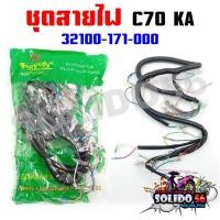ราคา ชุดสายไฟเมนหลักทั้งคัน สายไฟชุด C70 KA 4 สาย สตาร์ทเท้า รหัส 32100-171-000 (24961158134)