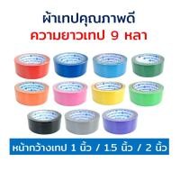 ราคา เทป ผ้าเทป เทปผ้า ขนาด 1 นิ้ว, 1.5 นิ้ว, 2 นิ้ว ยาว 9 หลา SNAIL (5778685212)