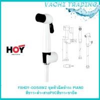 ราคา HOY ชุดสายชำระพลาสติก ABS FXHOY-0058WZ ชุดหัวฉีดชำระ PIANO สีขาว+ดำ+สายPVCสีขาว+ขายึด (20141481060)