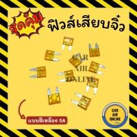 ราคา ฟิวเสียบจิ๋ว จำนวน 10 ชิ้น แบบสีเหลือง (5A) ฟิวจิ๋ว ฟิวส์เสียบแอร์ ฟิวส์แอร์ ฟิวส์ ฟิว ฟิวส์เสียบ รถยนต์ (22517431566)