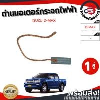 ราคา ถ่านมอเตอร์กระจกไฟฟ้า อีซูซุ ดีแม็ก ,MU-7 ,MU-X ปี 2007-2019 "1คู่" ISUZU D-MAX ,MU-7 ,MU-X 2007-2019 โกดังอะไหล่ยนต์ (20294965723)