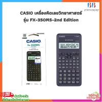 ราคา เครื่องคิดเลข CASIO เครื่องคิดเลขวิทยาศาสตร์ รุ่น FX-350MS-2nd Edition (26078350253)