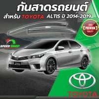 ราคา กันสาดรถยนต์ ตรงรุ่น Altis 2014-2019 เกรดPremium หนาพิเศษ คิ้วกันสาดคิ้วกันฝน คิ้วกันสาดกระจก กันสาด (44203785575)