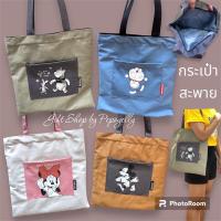 ราคา กระเป๋าสะพาย ลายการ์ตูนลิขสิทธิ์แท้ (26329196339)