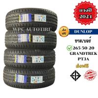 ราคา DUNLOP เบอร์ 265-50-20 รุ่น GRANDTREK PT3A ปี 2024 ยางใหม่ พร้อมจุ๊ปลมทุกเส้นฟรี (ราคาต่อเส้น) (29834407394)