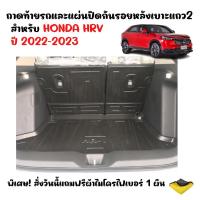 ราคา (จัดชุด) ถาดท้ายรถ และ แผ่นปิดกันรอยหลังเบาะแถว2 HONDA HRV ปี 2022-2026 (แถมผ้า) กันรอยหลังเบาะ (19579070580)