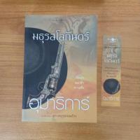 ราคา มธุรสโลกันตร์ : อุมาริการ์ (7381113714)