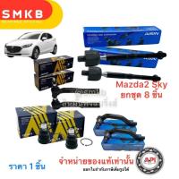 ราคา ชุดช่วงล่าง 8 ชิ้น Aisin มาสด้า 2 Mazda 2 DJ Skyactive ปี13-20 ลูกหมากปีกนก ลูกหมากกันโคลง คันชักนอก (25206282590)