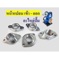 ราคา หน้าแปลนปั๊มน้ำ ปะเก็นยางหน้าแปลน น้ำเข้า-น้ำออก ขนาด 1 นิ้ว อะไหล่ปั๊ม หน้าแปลน เข้า - ออก (14987752580)