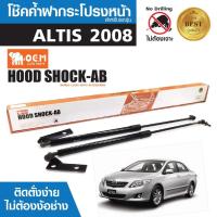 ราคา โช๊คค้ำฝากระโปรงหน้า TOYOTA ALTIS 2008 สินค้าตรงรุ่น ไม่ต้องแปลง (16638046476)