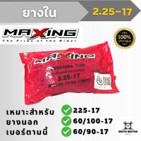 ราคา ยางใน ขอบ 17 เบอร์ 225-17 แม็กซิ่ง MAXING เหมาะสำหรับยางนอกเบอร์ 225-17, 60/100-17, 60/90-17 (21176274637)