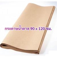 ราคา กระดาษน้ำตาล กระดาษคราฟ กระดาษห่อพัสดุ 100 แกรม ขนาด 90 x 120 ซม. (23551416231)