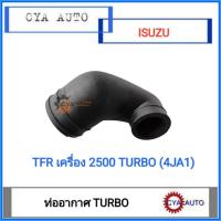 ราคา ท่ออากาศ​ ท่อเทอร์โบ​ ISUZU TFR 2500 TURBO (4JA1) (10425502366)