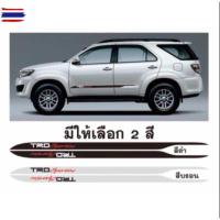 ราคา สติ๊กเกอร์* ลายข้าง TRD sportivo ติดข้างประตู Toyota Fortuner 1 ขนาด* 5.5 x 150 cm priceต่อคู่ มี 2 ข้าง (43874657550)
