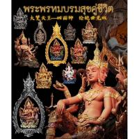 ราคา #พระพรหม รุ่น #พระพรหมบรมสุขคู่ชีวิต ปี 2568 (( รวม 9 รายการ )) #หลวงปู่ยูร #วัดหนองป่าหมาก จ.สระแก้ว (40728328555)