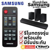 ราคา รีโมทลำโพง โฮมเธียเตอร์ ซัมซุง ของแท้ Original Samsung Sound Bar Home Theater Remote Control รุ่น AH81-11699A (50552618438)