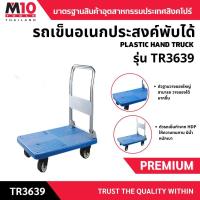 ราคา รถเข็นพับได้ รถเข็นอเนกประสงค์ รุ่น TR3639 PLASTIC HAND TRUCK (29987658541)