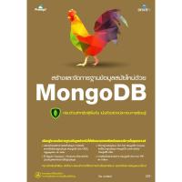 ราคา 978-616-262-609-8 หนังสือ สร้างและจัดการฐานข้อมูลสมัยใหม่ด้วย MongoDB (5868084287)