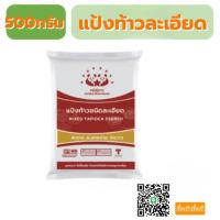 ราคา แป้งท้าวละเอียด ตราหมีคู่ดาว 500 กรัม 1กก. (10232755111)
