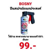 ราคา ปืนพ่นสีสเปรย์ BOSNY ด้ามจับปืนพ่นสีสเปรย์ ที่จับปืนสเปรย์พ่นสี สีสเปรย์ Spray ปืนสเปรย์ ปืนพ่นสเปรย์อเนกประสงค์ ของแท้ (10279058568)