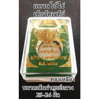 ราคา แหวนไอ้ไข่เด็กวัดเจดีย์ เนื้อโลหะ ขนาดเส้นผ่าศูนย์กลาง 23-24 mm.พร้อมกล่องบรรจุ ขนาดเส้นผ่าศูนย์กลาง 23-24 mm. (19540907048)