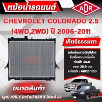 ราคา ADR หม้อน้ำ CHEVROLET COLORADO 2.5 (4WD,2WD)(ดีเซล) เกียร์ธรรมดา(MT) ปี 2006-2011 (42660518354)