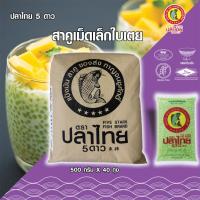 ราคา ยกมัด 40 ซอง สาคูใบเตย เม็ดเล็ก ตราปลาไทย 5 ดาว ขนาด 500 กรัม (54052153707)