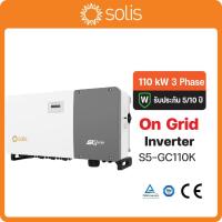 ราคา Ongrid Solis Inverter 110kw 3 เฟส รุ่น S5-GC110K (40169019126)