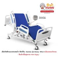 ราคา เตียงผู้ป่วยไฟฟ้า 5 ฟังก์ชั่น Caretek รุ่น Snowy- Elite 5 ราวปีกนก มีแผงคอนโทรลข้างเตียง มีแบตเตอรี่สำรองในตัวขณะไฟดับ (28476938035)