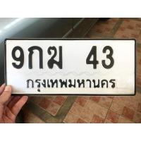 ราคา ขายเลขทะเบียนสวยสองหลัก 43 (58004852659)