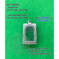 ราคา No.14 ตลับพระ กรอบพระสแตนเลสลายไทยหน้าซุ้ม พระสมเด็จ สมเด็จ ขนาดวงใน 2.5*3.7 ซม. ขนาดที่ใส่สวย 2.2*3.4 ซม. (19879953689)