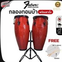 ราคา [โค้ดลด1000-฿] Future กลองทอมบ้า ครบชุดพร้อมขาตั้ง ฟรี ไม้กลอง1คู่ ประแจ - มีหลายสีให้เลือก (18204024544)