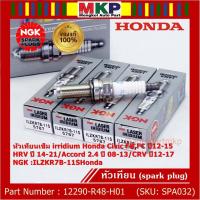 ราคา NGK แท้ 100% (ราคา/4) หัวเทียนเข็มเบอร์ 7 irridium Honda Accord G9 เครื่อง 2.4 13-19 /NGK ILZKR7B-11S(5787)/DILKAR7G11GS (23251121242)
