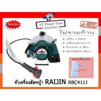 ราคา RAIJIN หัวเครื่องตัดหญ้าสะพายหลัง RBC411J ตัดหญ้า 2 จังหวะ ลานสตาร์ทเบา (เฉพาะหัวเครื่องและชุดคันเร่งไม่รวมก้าน) (10100077792)