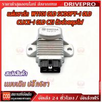 ราคา DRIVEPRO⚡ แผ่นชาร์ท scoopy-i old wave110i old click-i รุ่นเก่า czi แผ่นชาร์จเวฟ110i พร้อมส่ง (49551126183)